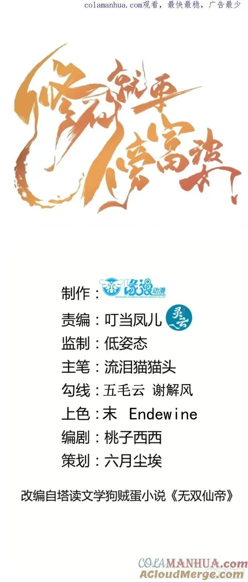 修仙就要傍富婆,第231话 禁止凡尔赛,第1张